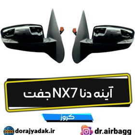 تصویر آینه دنا جفت NX7 