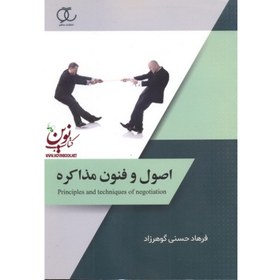 تصویر کتاب اصول و فنون مذاکره فرهاد حسنی گوهرزاد ساکو 