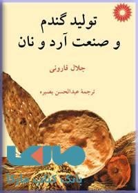 تصویر تولید گندم و صنعت آرد و نان مرکز نشر دانشگاهی 