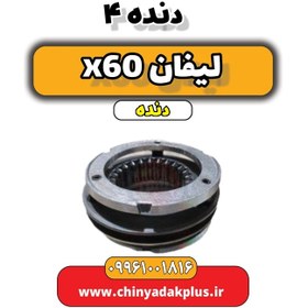 تصویر دنده 4 لیفان x60 دنده 