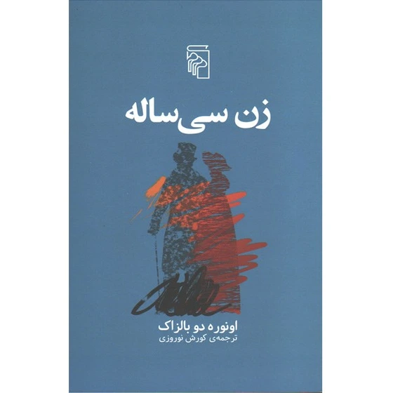 خرید و قیمت کتاب زن سی ساله اثر انوره دوبالزاک | ترب