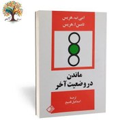 تصویر دانلود کتاب ماندن در وضعیت آخر 