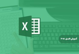 تصویر آموزش جامع اکسل Microsoft Office Excel 