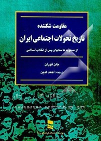 تصویر دانلود کتاب مقاومت شکننده تاریخ تحولات اجتماعی ایران (از صفویه تا سالهای پس از انقلاب اسلامی) نوشته جان فوران 