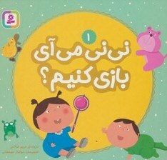 تصویر نی نی می آی بازی کنیم؟ 1 