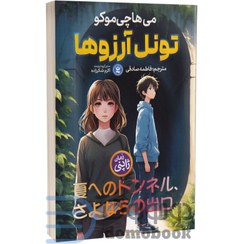 تصویر کتاب تونل آرزوها اثر می هاچی موکو انتشارات نگاه آشنا 