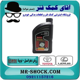 تصویر روغن دیفرنسیال تویوتا لکسوس 85W-90 برند اصلی تویوتا جنیون گالن 1 لیتری 