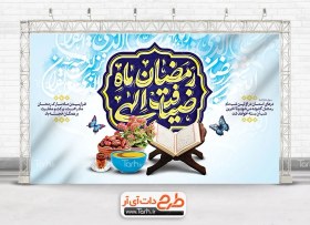 تصویر طرح دکور ماه رمضان لایه باز با تایپوگرافی رمضان ماه ضیافت الهی 