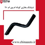 تصویر شیلنگ بخاری کوتاه ام وی ام 110 