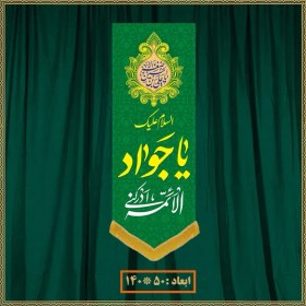 تصویر آویز ولادت امام جواد (ع) کد 011010 