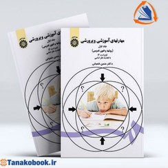 تصویر روش ها و فنون تدریس | حسن شعبانی مهارتهای آموزشی و پرورشی جاد اول (روشها و فنون تدرس) نوشته دکتر حسن شعبانی