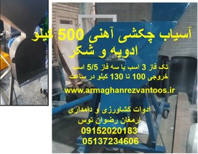 تصویر آسیاب چکشی آهنی 500 کیلو 