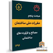 تصویر مبحث پنجم مقررات ملی ساختمان - مصالح و فرآورده های ساختمانی 