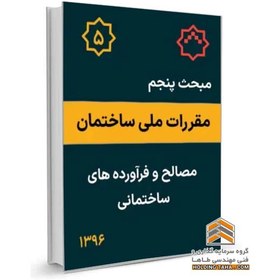 تصویر مبحث پنجم مقررات ملی ساختمان - مصالح و فرآورده های ساختمانی 