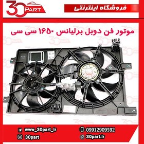 تصویر موتور فن رادیاتور برلیانس 1650 سی سی 