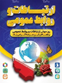 تصویر طرح خام بنر روز ارتباطات و روابط عمومی شامل آیکن نرم افزار های پیام رسان 