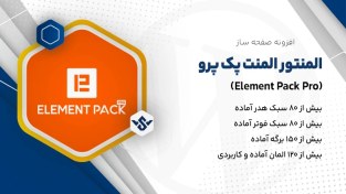 تصویر افزونه Element Pack Pro | المنت پک پرو 