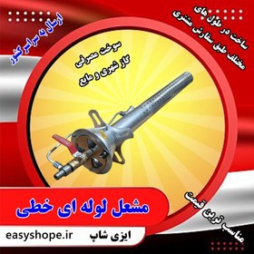 تصویر مشعل گازی خطی لوله ای ، فروش مشعل نانوایی خطی در طول های مختلف در سراسر کشور Tubular linear gas burner, sale of linear bakery burners in different lengths across the country