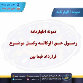 تصویر نمونه اظهارنامه وصول حق الوکاله وکیل موضوع قرارداد فیما بین 