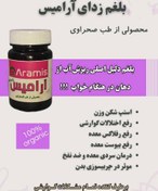 تصویر قرص ضدبلغم آرامیس طب صحراوی ۶۰عددی Aramis