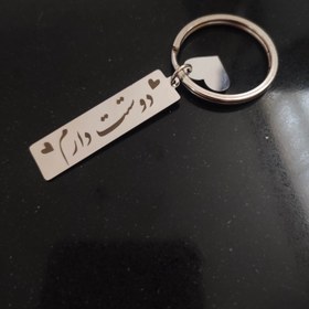 تصویر جاکلیدی استیل با متن آماده Keychain