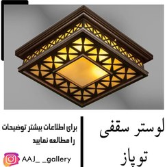 تصویر لوستر سقفی چوبی دارکار مدل توپاز بزرگ ۵ لامپ 