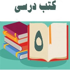 تصویر پک کامل کتاب های درسی پنجم ابتدایی 