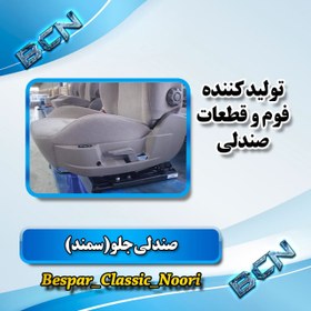 تصویر صندلی سمند اهرمی قدیم جلو چپ (راننده) 