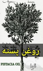 تصویر روغن پسته کوهی پایه روغن زیتون(موضعی) - 50عدد 