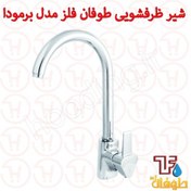 تصویر شیر ظرفشویی طوفان فلز مدل برمودا کروم 