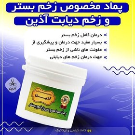 تصویر پماد مخصوص زخم بستر و زخم دیابتی آذین(140 گرمی) 