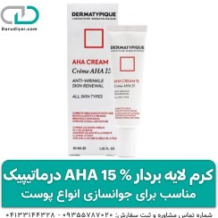 تصویر کرم لایه بردار AHA 15% درماتیپیک برای انواع پوست 