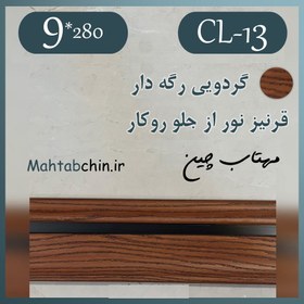 تصویر قرنیز لاین نوری پی وی سی (رنگ گردویی) کد CL-13 