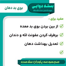 تصویر بسته دوایی بوی بد دهان 