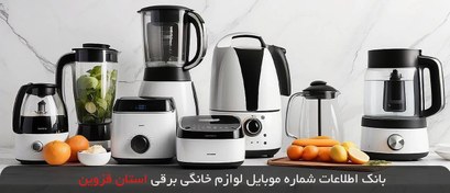 تصویر بانک اطلاعات شماره موبایل لوازم خانگی برقی استان قزوین 