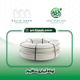 تصویر لوله سه لایه دریپر خور پلیمری Three-layer polymer dripper tube