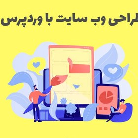 تصویر آموزش طراحی وب سایت با وردپرس (بدون برنامه نویسی) 