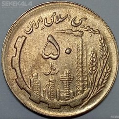 تصویر سکه 50 ریال جمهوری اسلامی 1367 (UNC) 