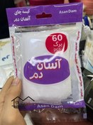 تصویر کیسه چای یکبار مصرف ۶۰ عددی آسان دم 