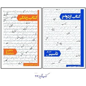 تصویر کتاب ازدواج و کتاب زندگی ماهیت و شناخت مجموعه دو جلدی نوشته دکتر حبشی 
