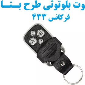 تصویر ریموت بلوتوثی طرح بتا فرکانس ۴۳۳ مگاهرتز 