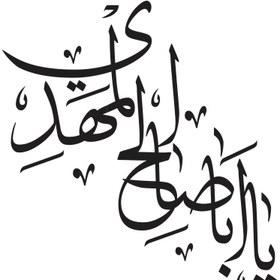 تصویر وکتور کالیگرافی یا مهدی مدل ۲ 