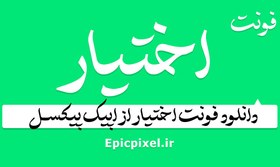 تصویر 12 فونت اختیار فارسی 