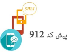 تصویر بانک شماره موبایل پزشکان پیش کد 912 