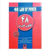 تصویر کتاب 48 قانون قدرت اثر رابرت گرین انتشارات شیرمحمدی 