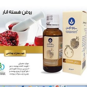 تصویر روغن هسته انار جعبه دار سورن ارس 30 میل 