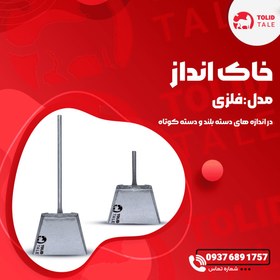 تصویر خاک انداز فلزی 