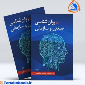 تصویر روانشناسی صنعتی و سازمانی ساعتچی نشر ویرایش کتاب کتاب روانشناسی صنعتی و سازمانی ساعتچی نشر ویرایش اثر پروفسور محمود ساعتچی