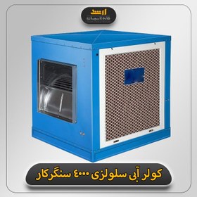 تصویر کولر آبی سنگرکار مدل SK_CE 4000 