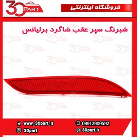 تصویر شبرنگ سپر عقب راست برلیانس H320 درجه یک 